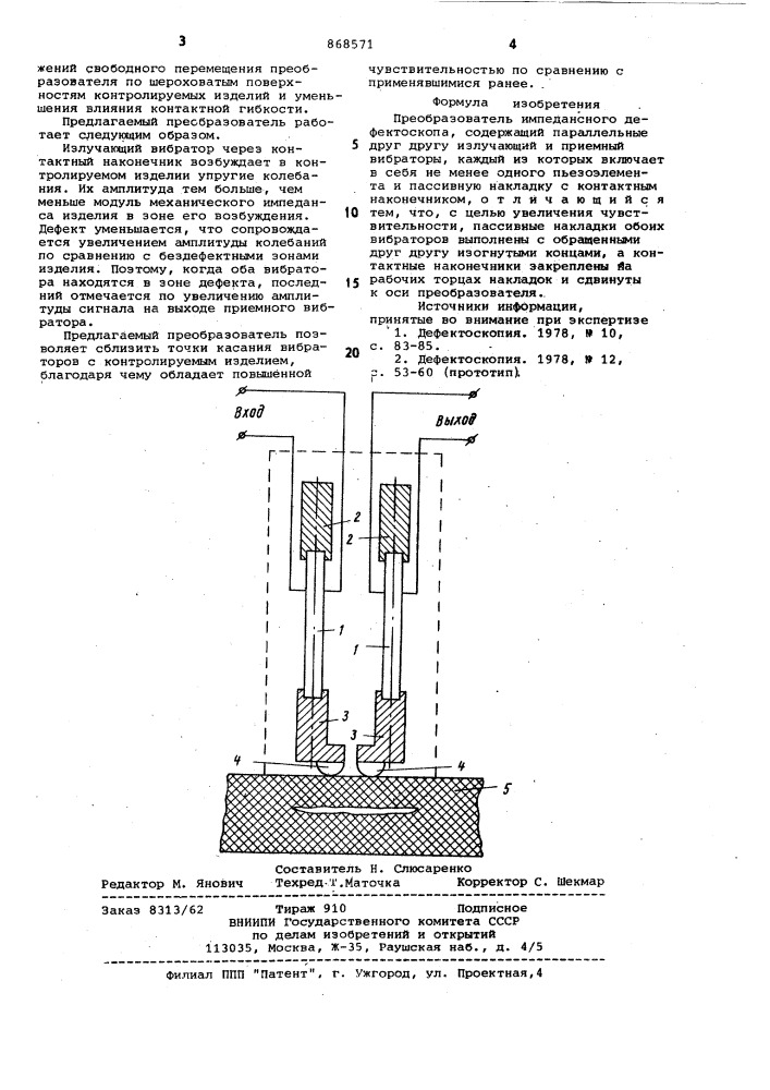 Преобразователь импедансного дефектоскопа (патент 868571)