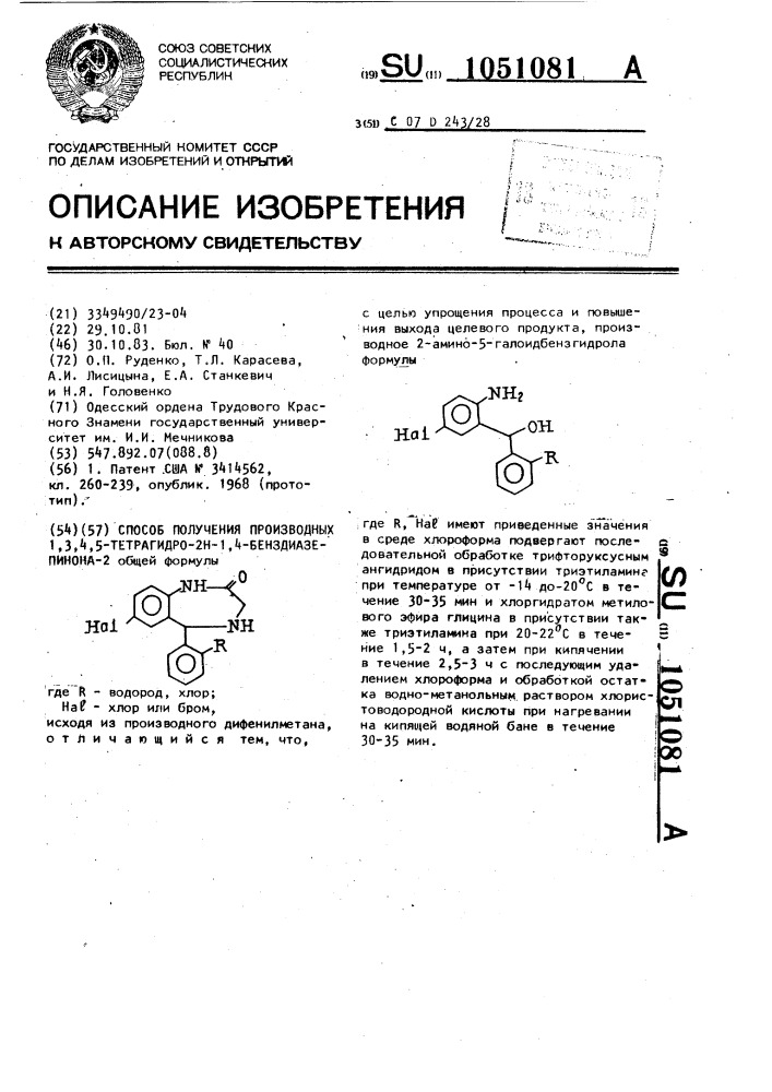 Способ получения производных 1,3,4,5-тетрагидро-2 @ -1,4- бенздиазепинона-2 (патент 1051081)