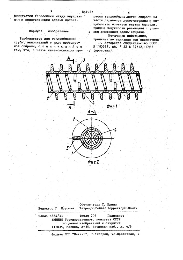 Турбулизатор (патент 861922)