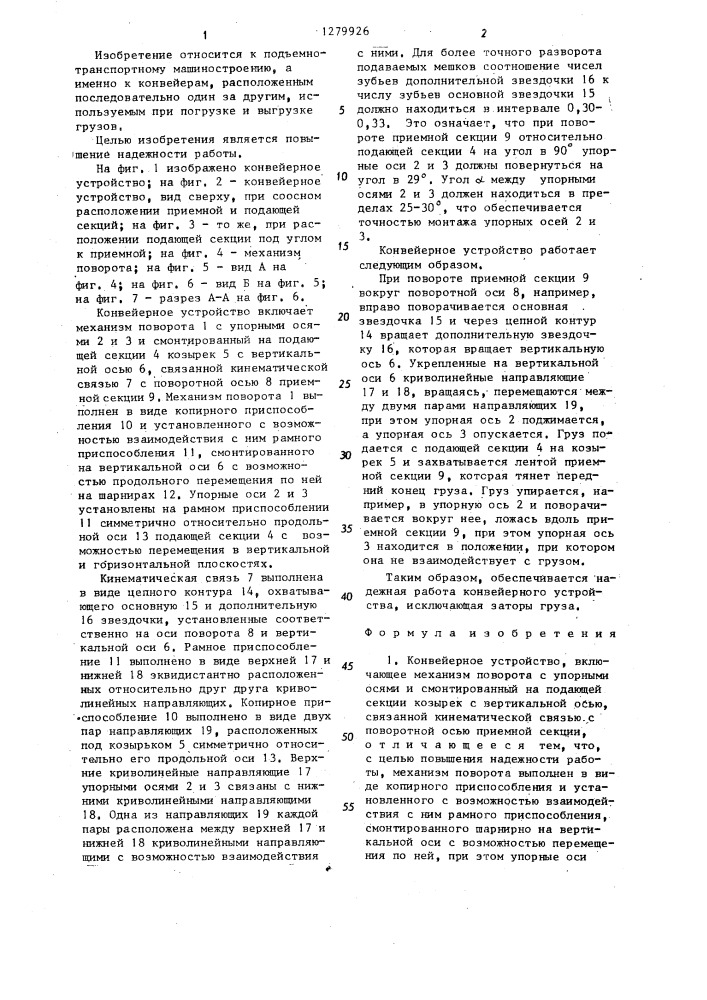 Конвейерное устройство (патент 1279926)