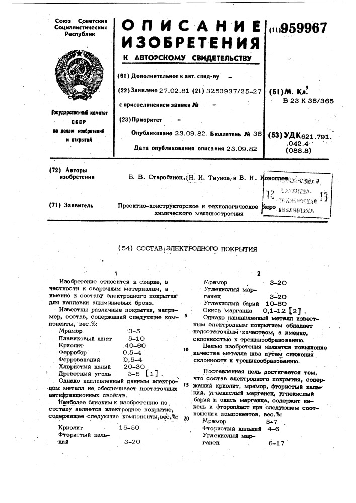 Состав электродного покрытия (патент 959967)