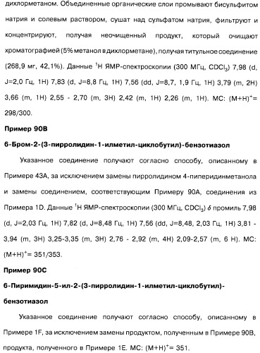 Производные бензотиазолциклобутиламина в качестве лигандов гистаминовых h3-рецепторов, фармацевтическая композиция на их основе, способ селективной модуляции эффектов гистаминовых h3-рецепторов и способ лечения состояния или нарушения, модулируемого гистаминовыми h3-рецепторами (патент 2487130)