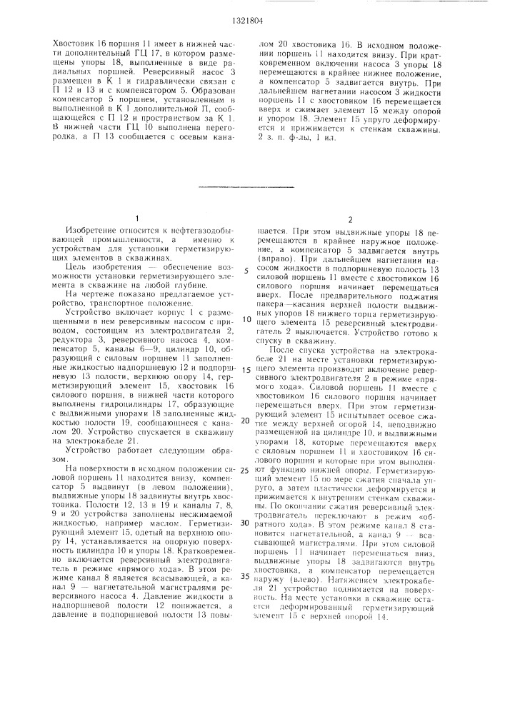 Устройство для установки герметизирующего элемента в скважине (патент 1321804)