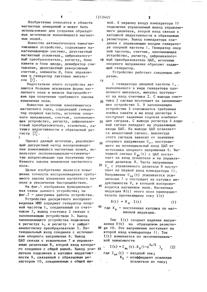 Устройство дискретного воспроизведения изменяющегося магнитного поля (патент 1213445)