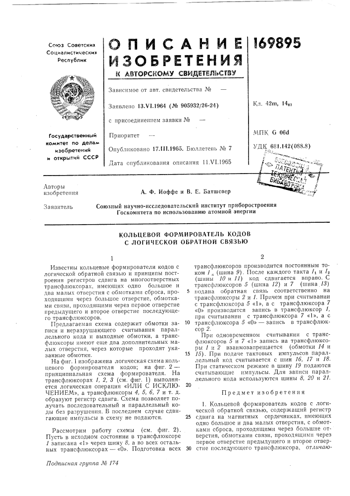 Кольцевой формирователь кодов с логической обратной связью (патент 169895)
