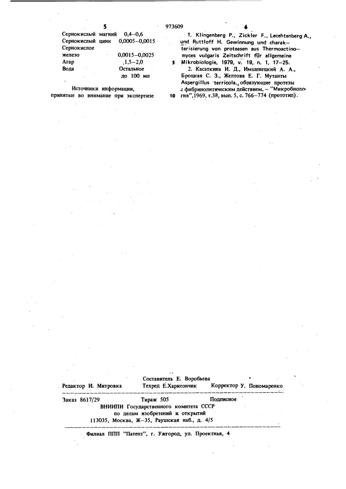 Среда для отбора продуцентов фибринолитических ферментов (патент 973609)