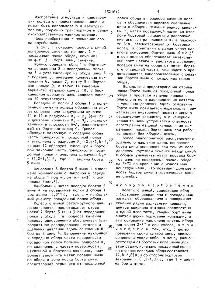 Колесо с шиной (патент 1521614)