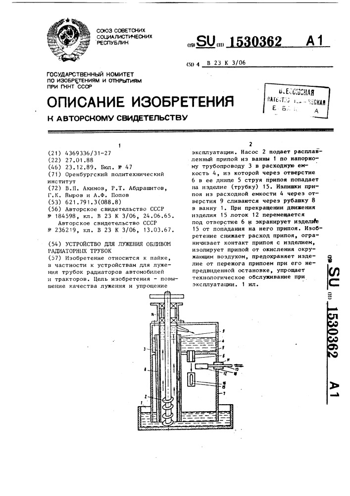 Устройство для лужения обливом радиаторных трубок (патент 1530362)