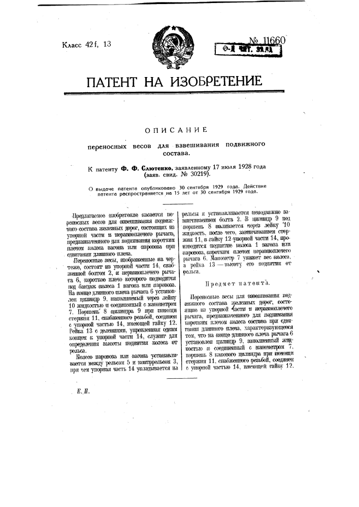 Переносные весы для взвешивания подвижного состава (патент 11660)