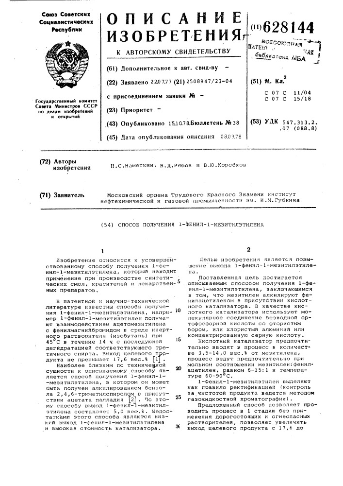 Способ получения 1-фенил-1-мезитилэтилена (патент 628144)