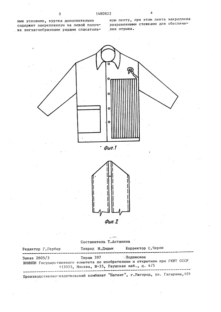 Одежда пожарного (патент 1480822)