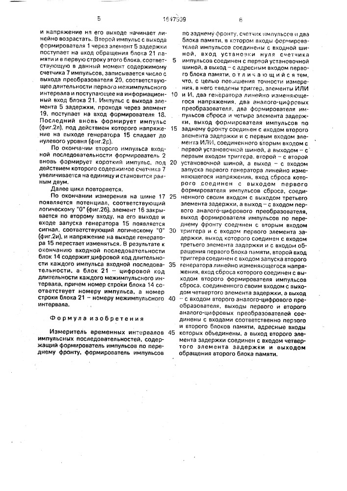 Измеритель временных интервалов импульсных последовательностей (патент 1647509)