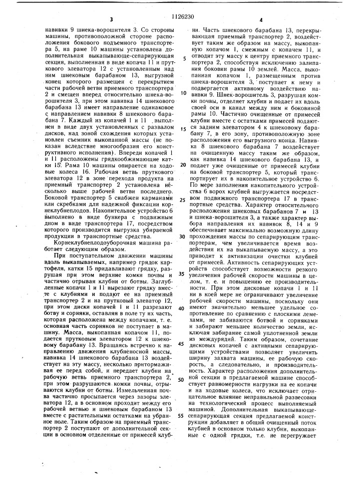 Корнеклубнеплодоуборочная машина (патент 1126230)