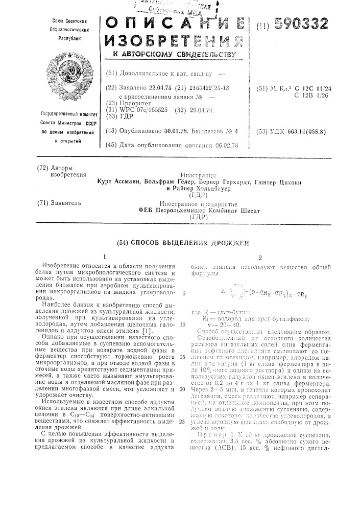 Способ выделения дрожжей (патент 590332)