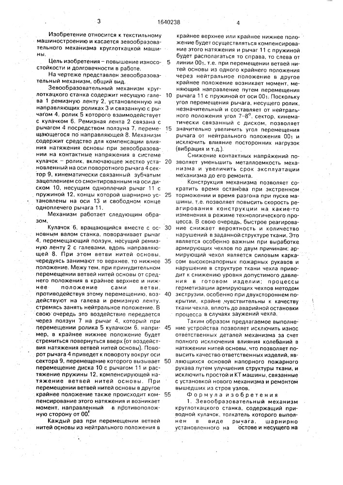 Зевообразовательный механизм круглоткацкого станка (патент 1640238)