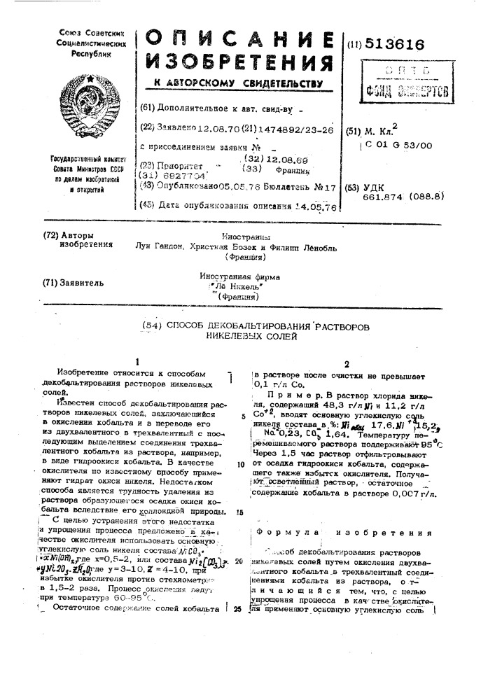 Способ декобальтирования растворов никелевых солей (патент 513616)
