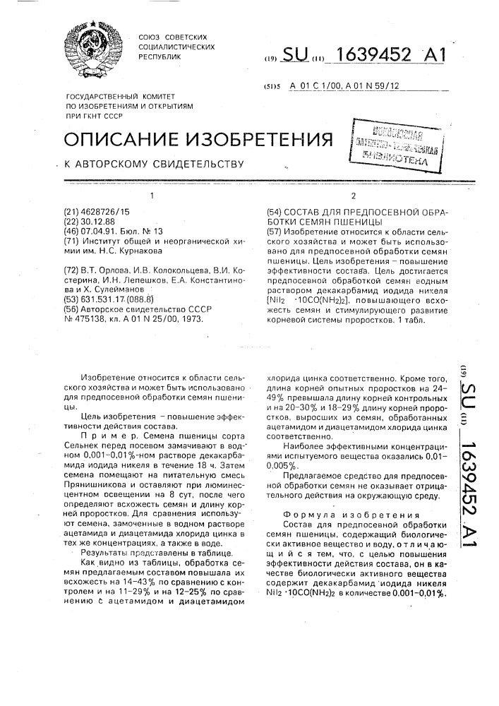 Состав для предпосевной обработки семян пшеницы (патент 1639452)