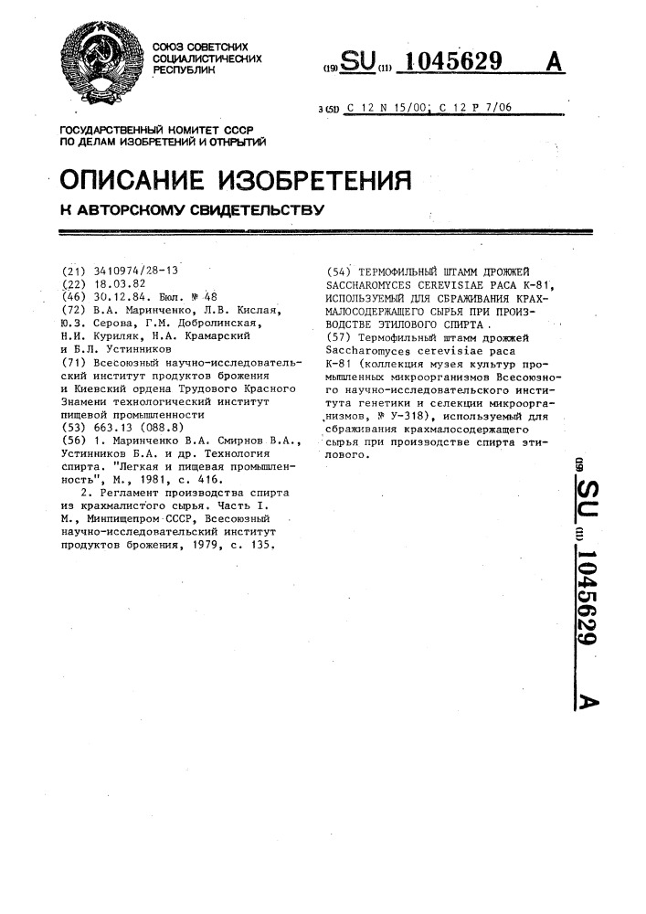 Термофильный штамм дрожжей @ @ @ @ -81,используемый для сбраживания крахмалосодержащего сырья при производстве этилового спирта (патент 1045629)