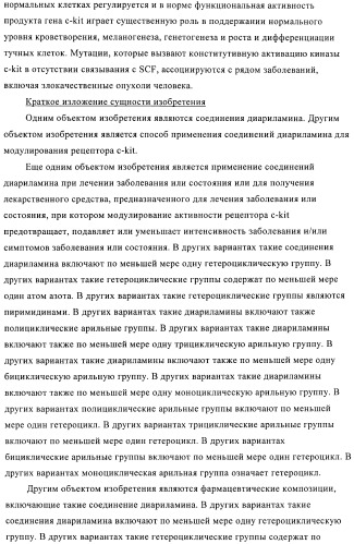 Диариламин-содержащие соединения, композиции и их применение в качестве модуляторов рецепторов с-кit (патент 2436776)