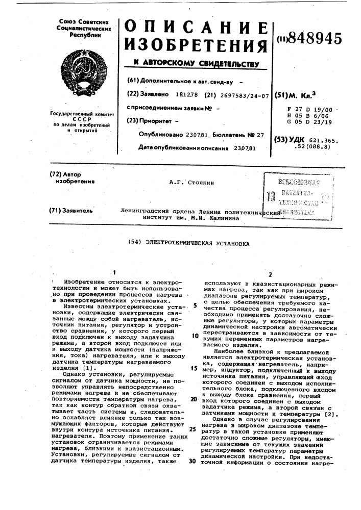 Электротермическая установка (патент 848945)