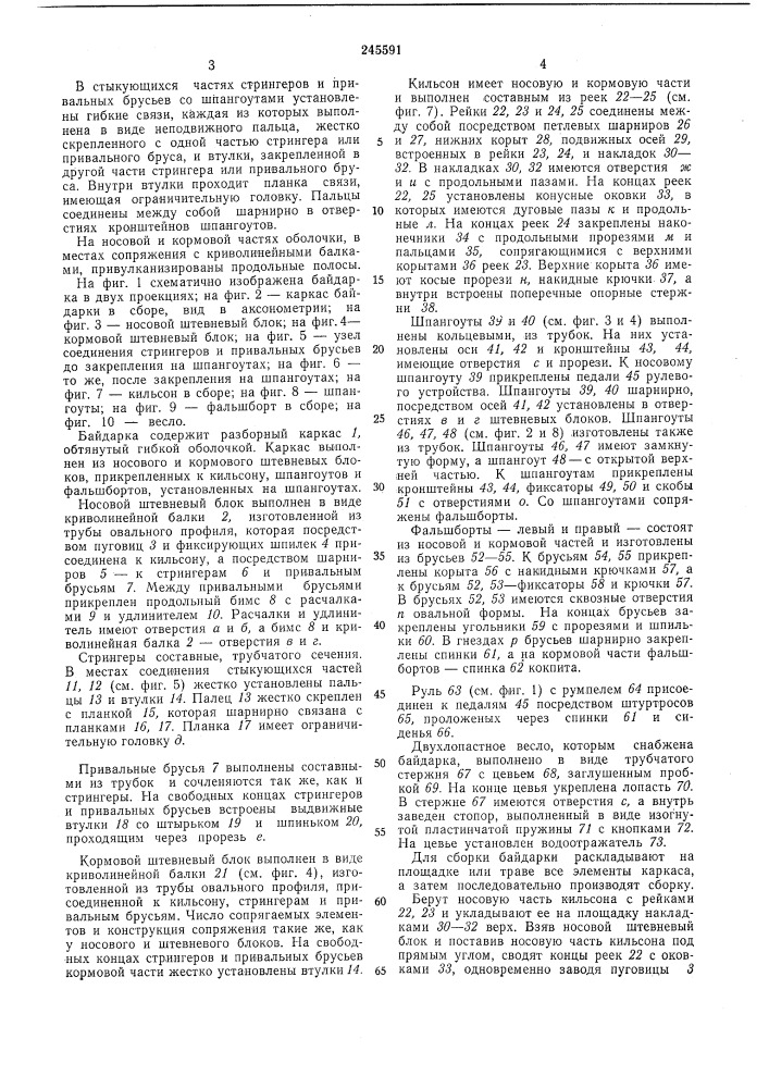 Разборная байдарка (патент 245591)