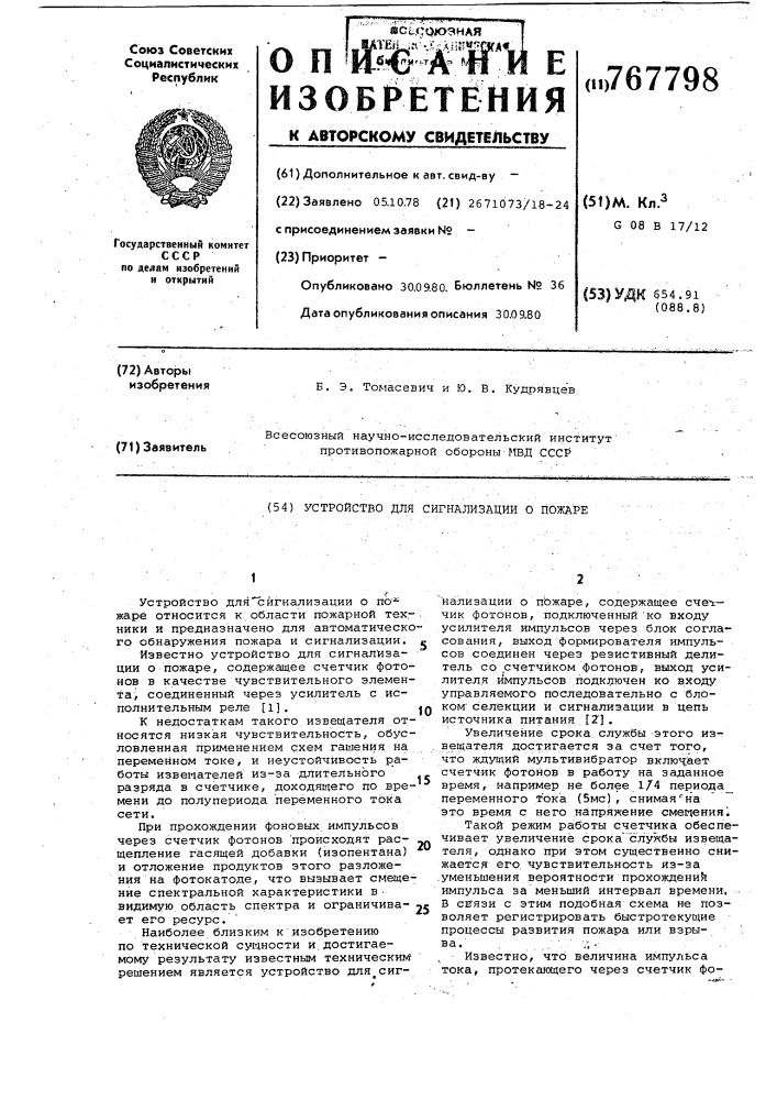 Устройство для сигнализации о пожаре (патент 767798)