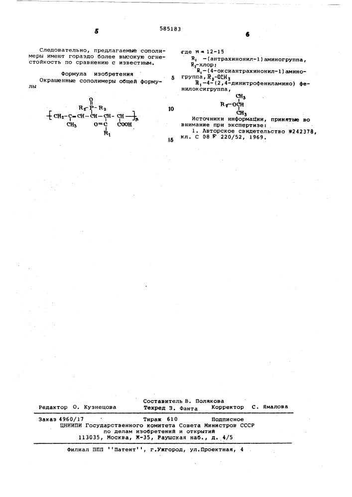 Окрашенные сополимеры для огнестойких покрытий (патент 585183)