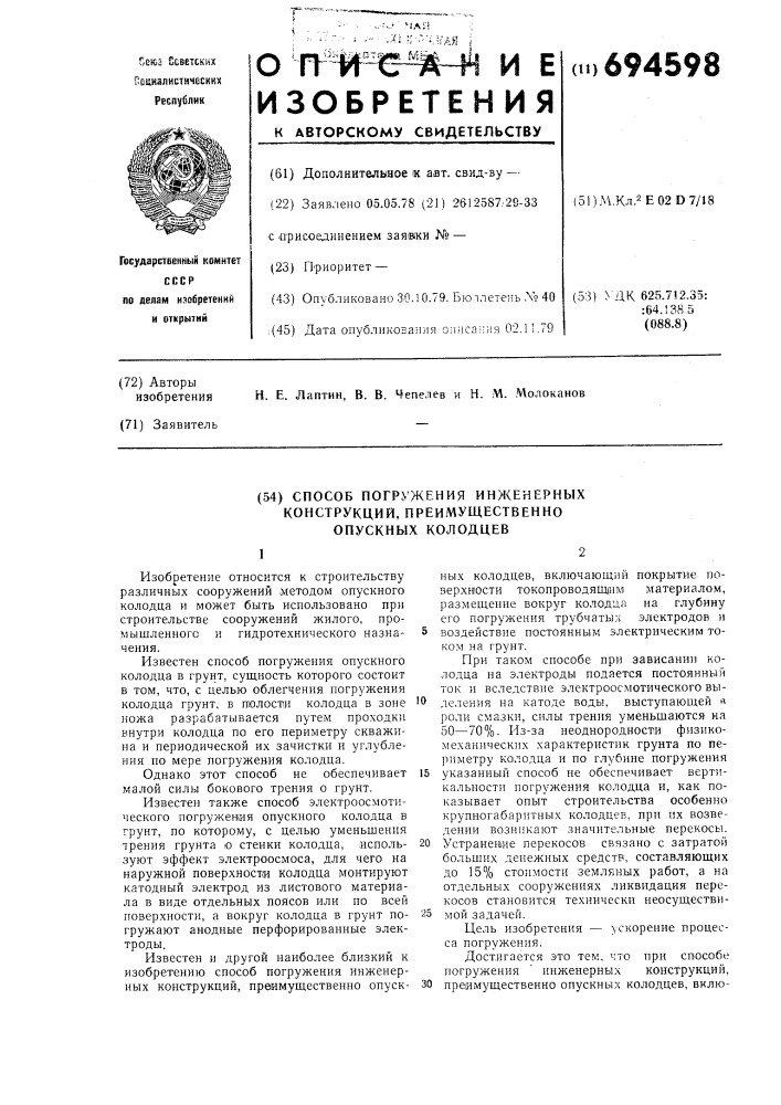 Способ погружения инженерных конструкций,преимущественно, опускных колодцев (патент 694598)