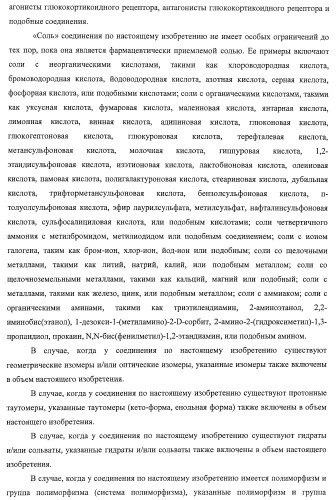 Новые производные 1,2-дигидрохинолина, обладающие активностью связывания глюкокортикоидного рецептора (патент 2485104)