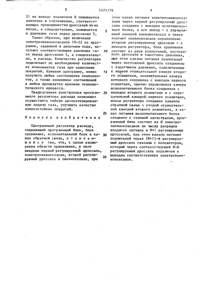 Программный регулятор расхода (патент 1471176)