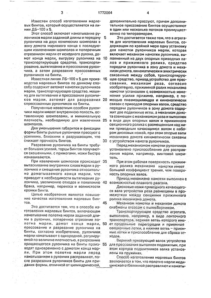 Способ изготовления марлевых бинтов и агрегат для его осуществления (патент 1772064)