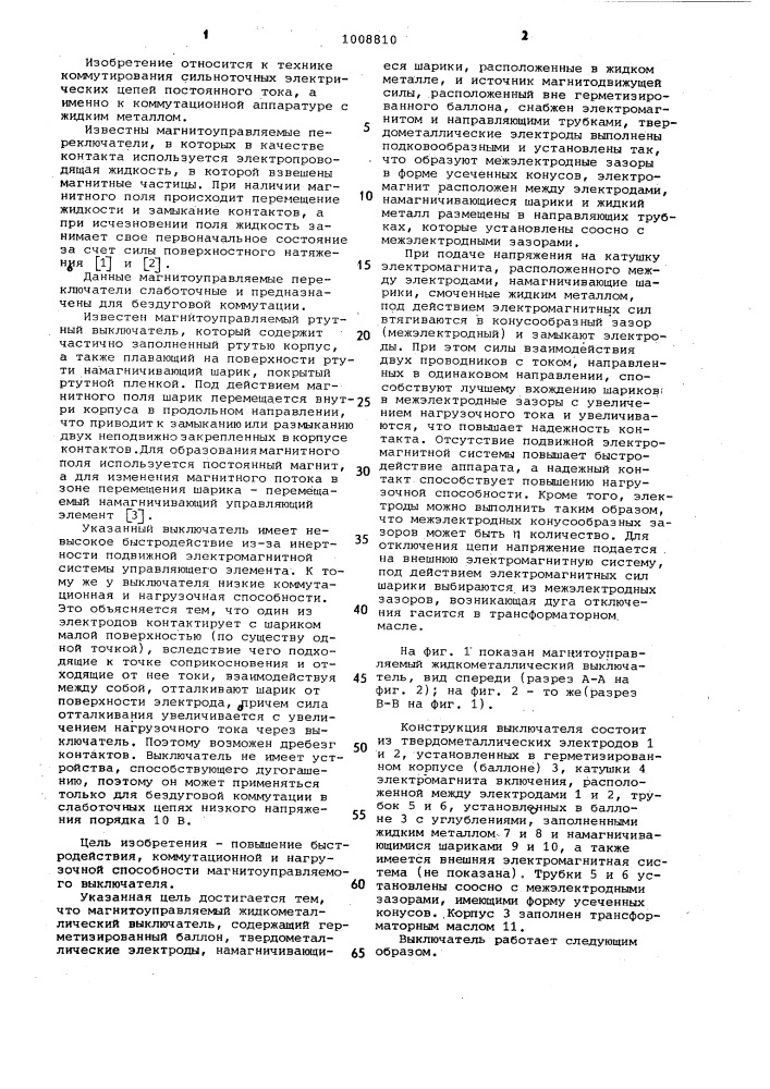 Магнитоуправляемый жидкометаллический выключатель (патент 1008810)