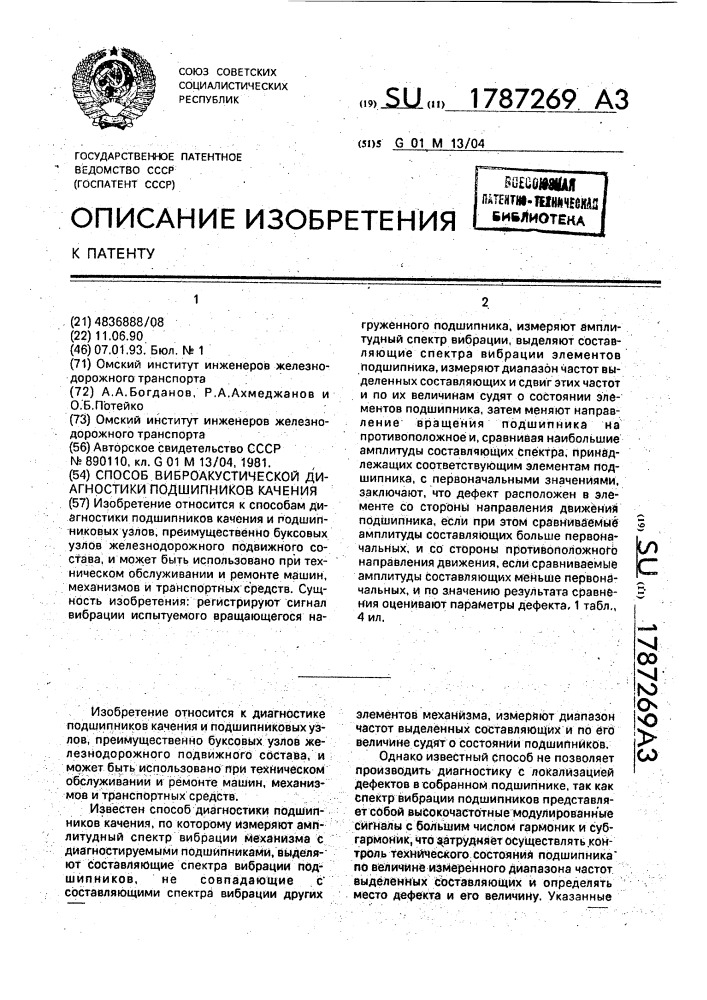 Способ виброакустической диагностики подшипников качения (патент 1787269)