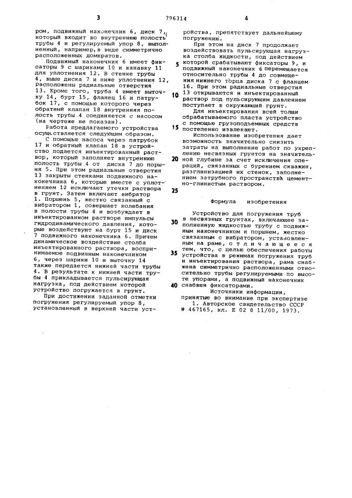Устройство для погружения трубв несвязных грунтах (патент 796314)