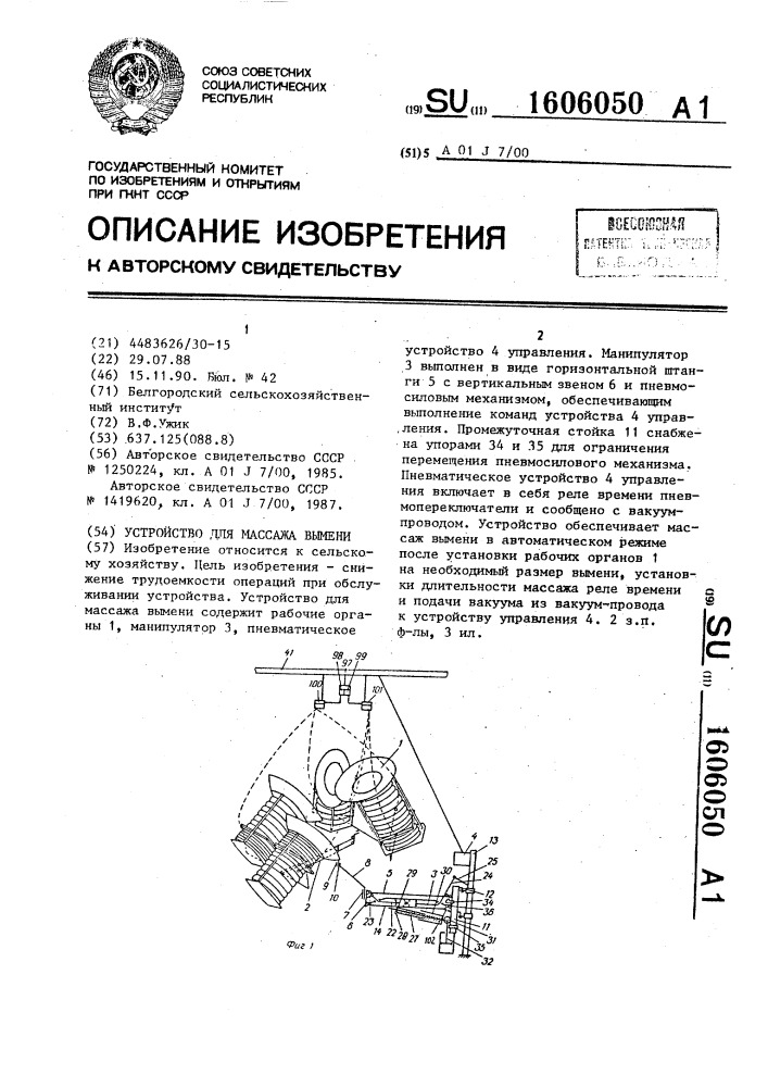 Устройство для массажа вымени (патент 1606050)