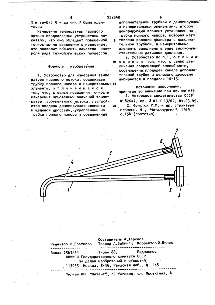 Устройство для измерения температуры газового потока (патент 922540)