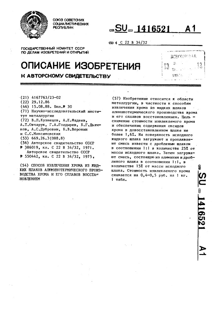 Способ извлечения хрома из жидких шлаков алюминотермического производства хрома и его сплавов восстановлением (патент 1416521)