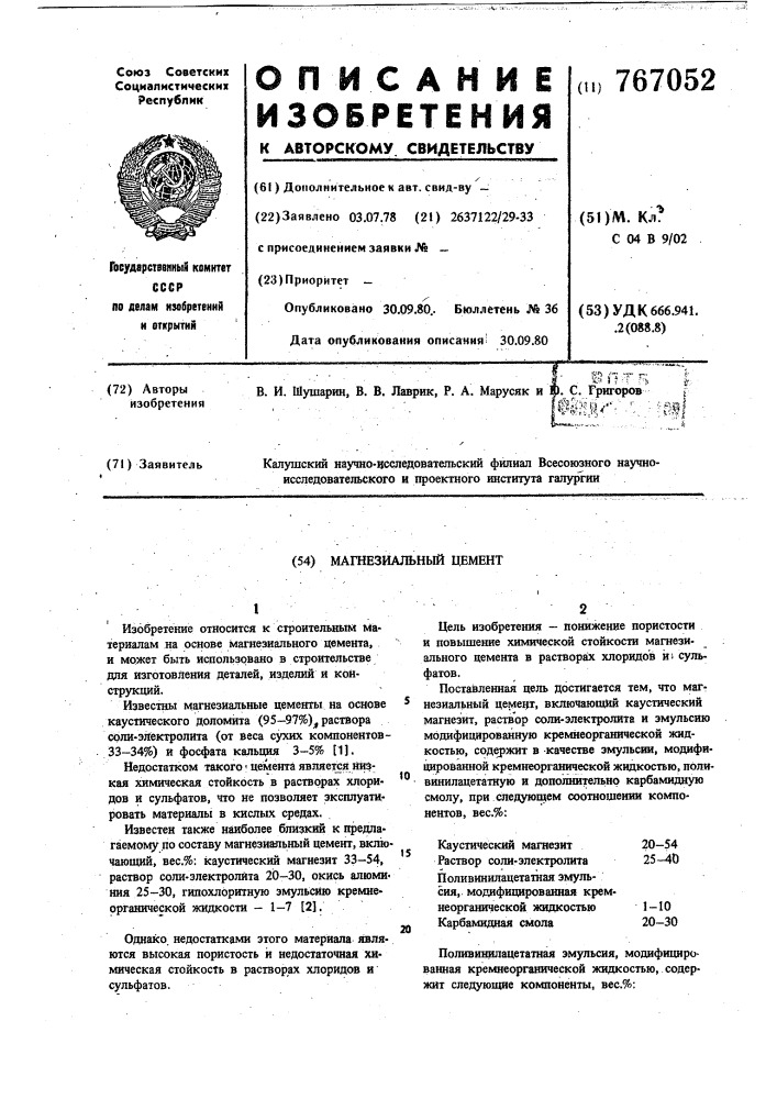 Магнезиальный цемент (патент 767052)