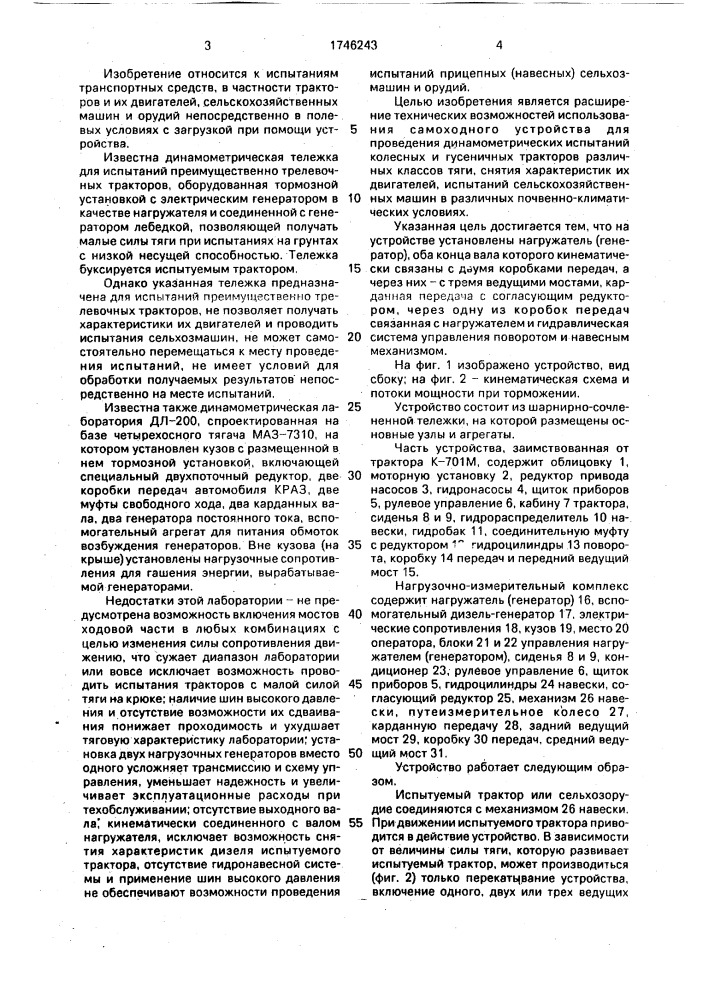 Устройство для динамометрических испытаний тракторов и сельскохозяйственных машин (патент 1746243)