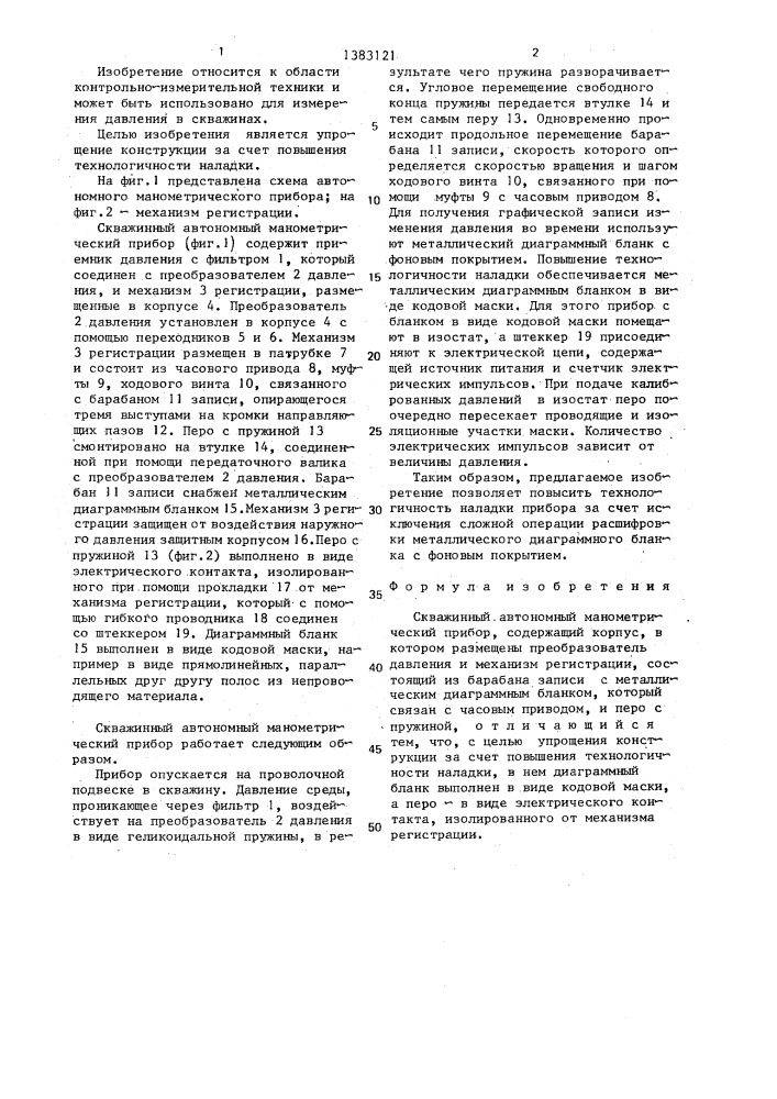 Скважинный автономный манометрический прибор (патент 1383121)