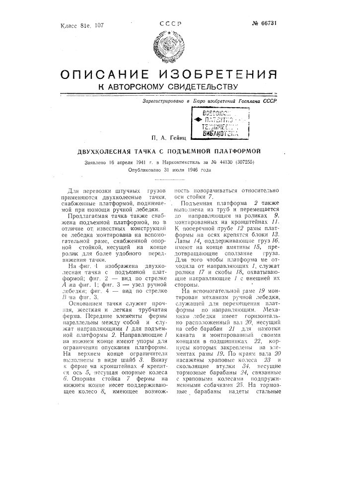 Двухколесная тачка с подъемной платформой (патент 66731)