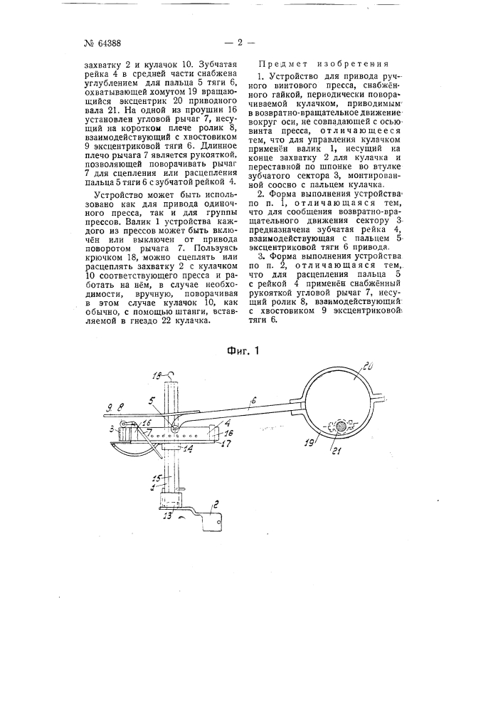 Устройство для привода ручного винтового пресса (патент 64388)