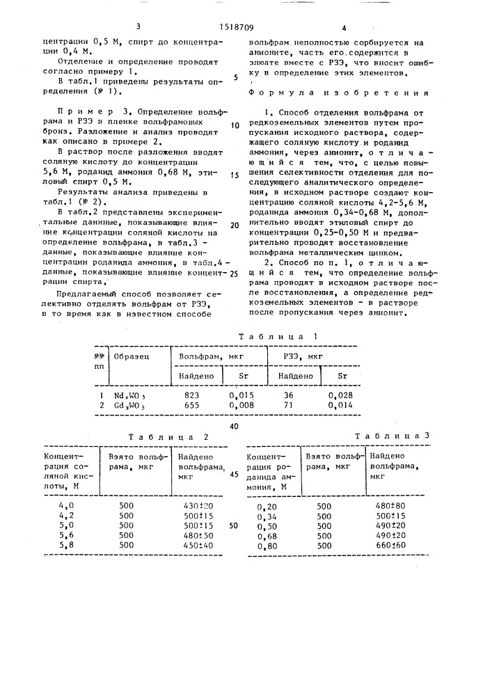 Способ отделения вольфрама от редкоземельных элементов (патент 1518709)