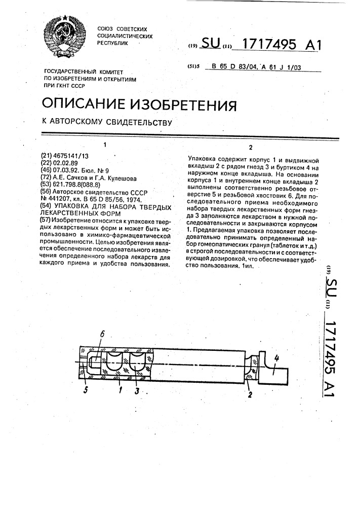Упаковка для набора твердых лекарственных форм (патент 1717495)