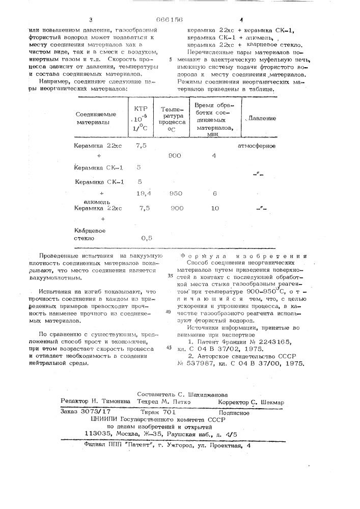 Способ соединения неорганических материалов (патент 666156)