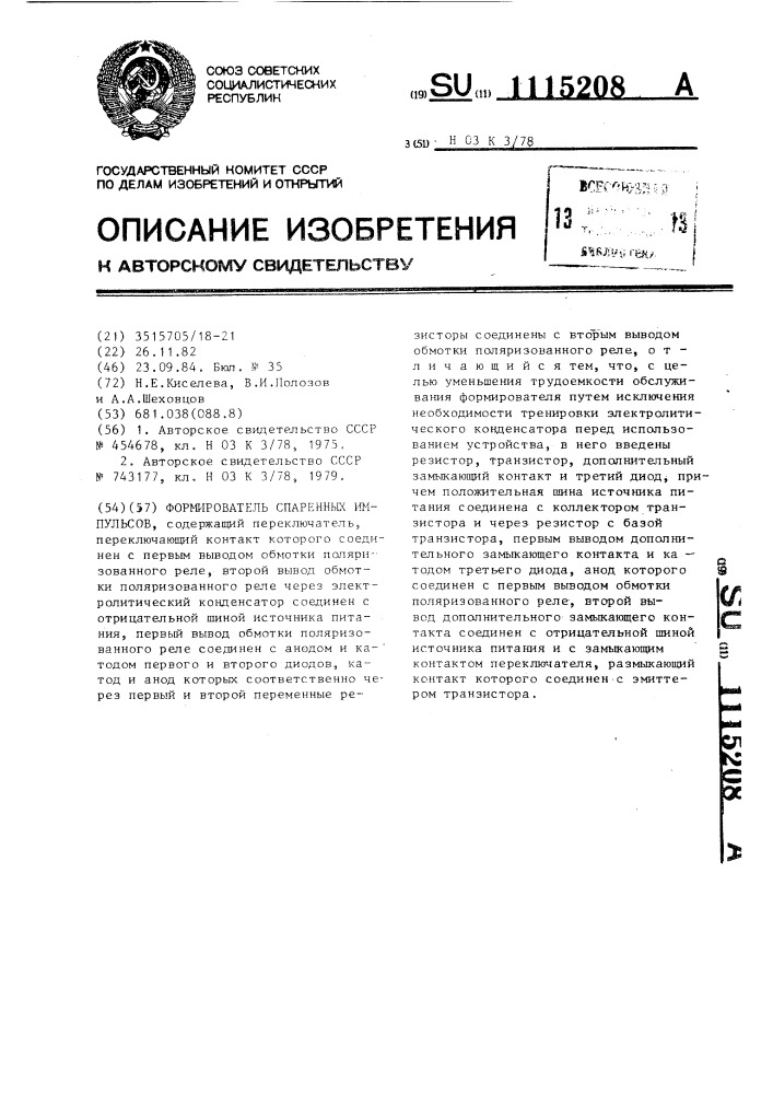 Формирователь спаренных импульсов (патент 1115208)
