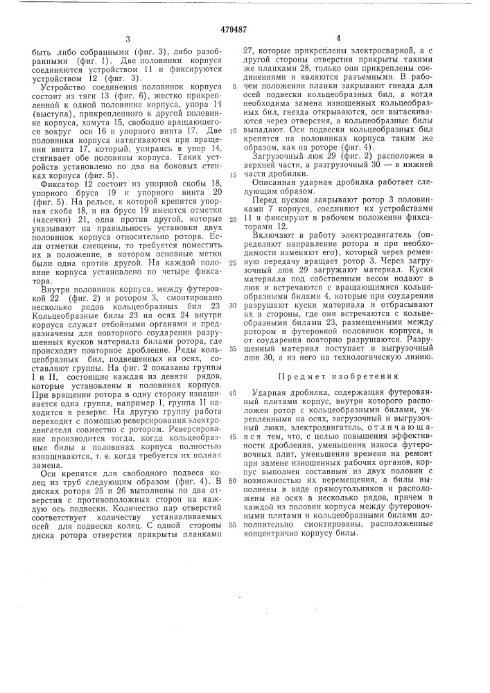 Ударная дробилка (патент 479487)