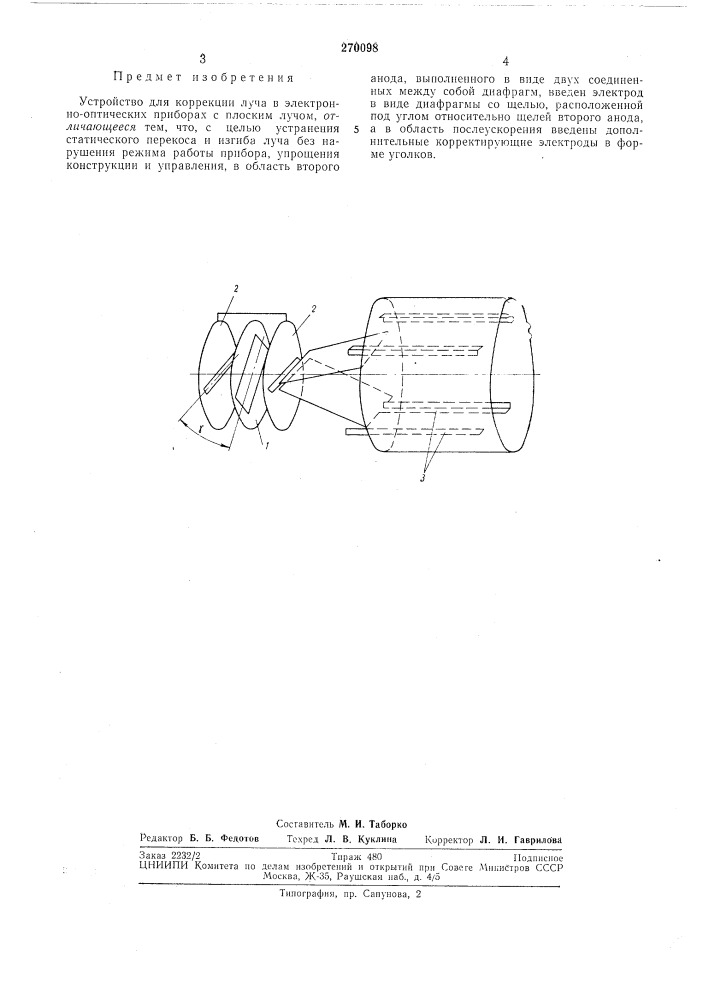 Устройство для коррекции луча в электронно- оптических приборах (патент 270098)