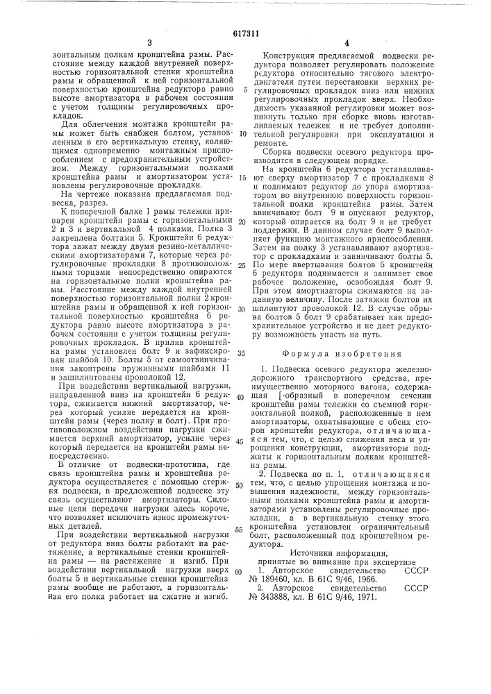 Подвеска осевого редуктора железнодорожного транспортного средства (патент 617311)