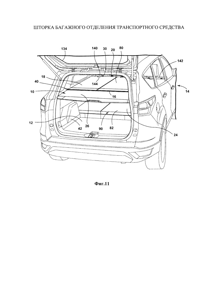 Шторка багажного отделения транспортного средства (патент 2667811)